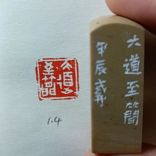 直播间成品闲章优惠价！