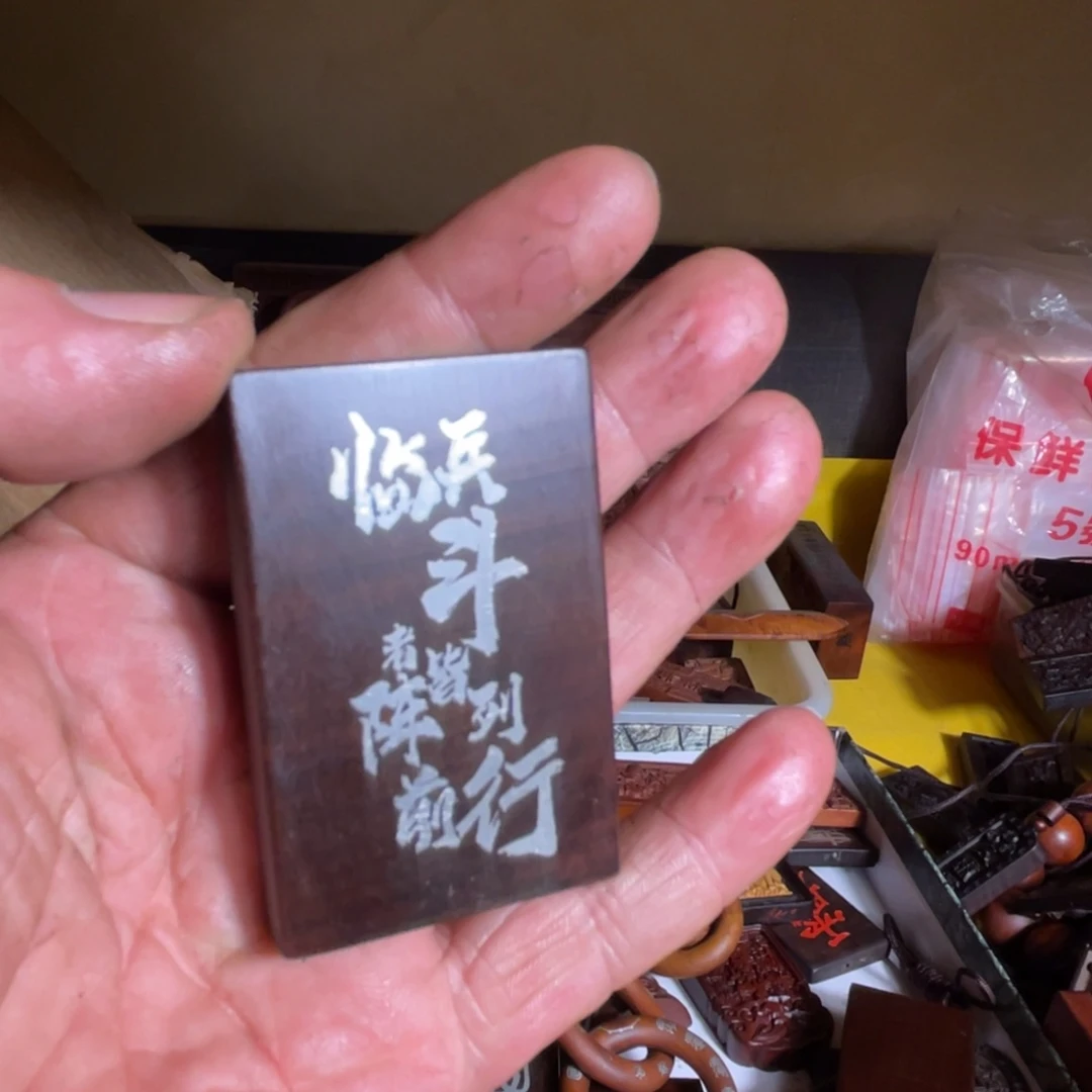 枣木雷击枣木雕刻九字