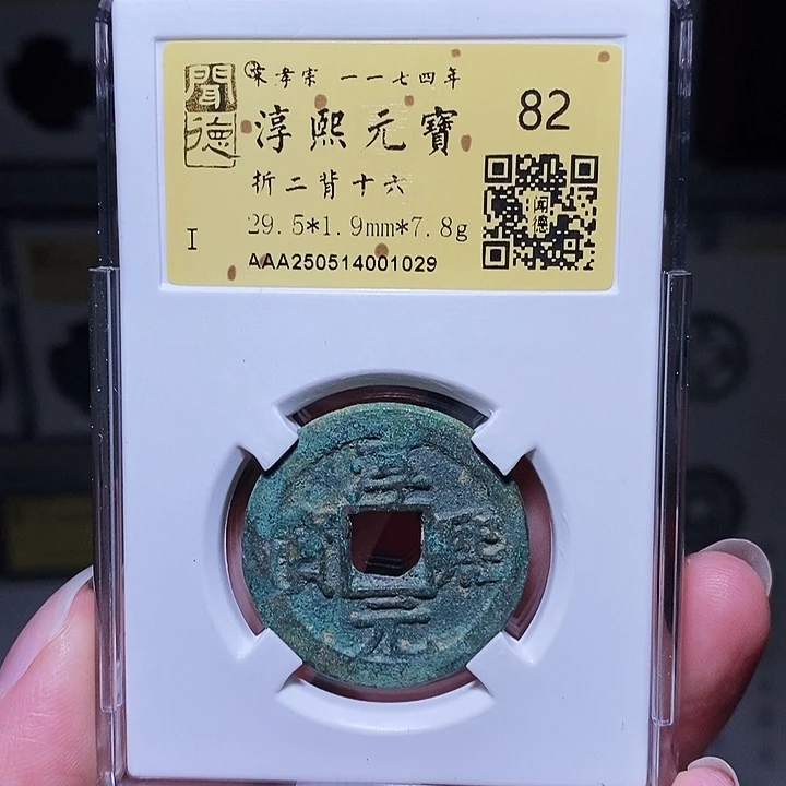 铜瀚海文物A淳熙背十六1029