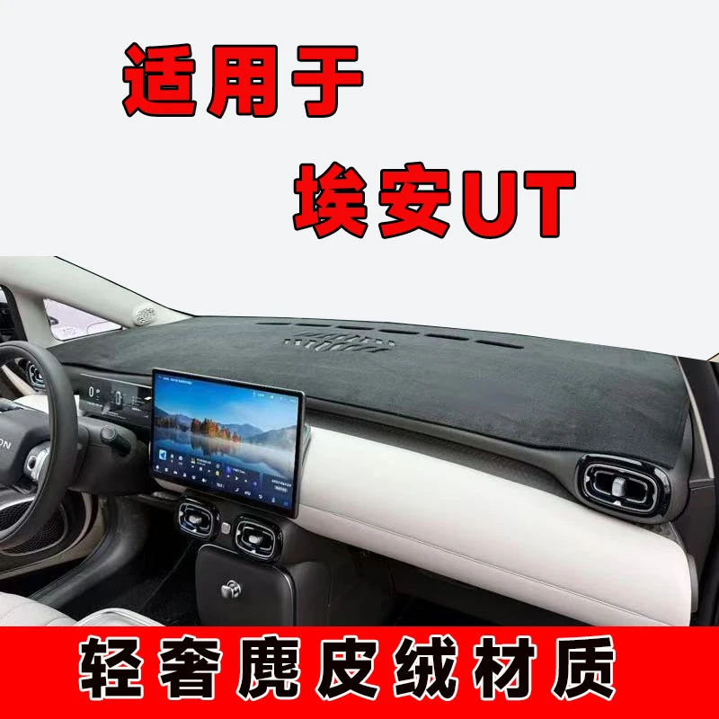 埃安UT中控台防晒垫仪表台避光垫车内隔热遮阳垫遮光前台布麂皮绒