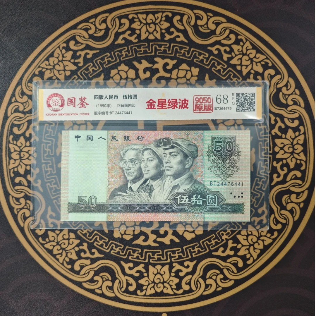 第四套人民币金星绿波50元退市稀缺原版真币