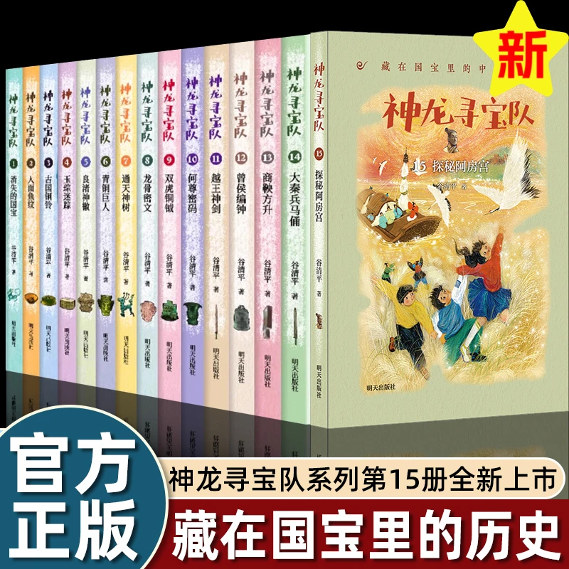 神龙寻宝队全套探秘阿房宫消失的国宝谷清平书儿童冒险故事书dr