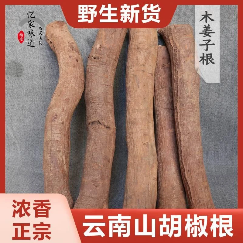 云南野生山胡椒根整根新鲜香正宗木姜子千里香根德宏特产包邮500g