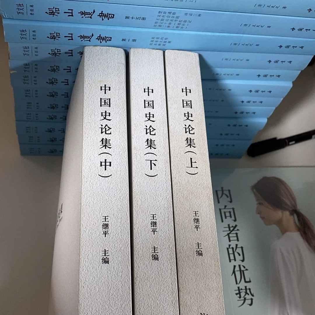 中国史论集全三册