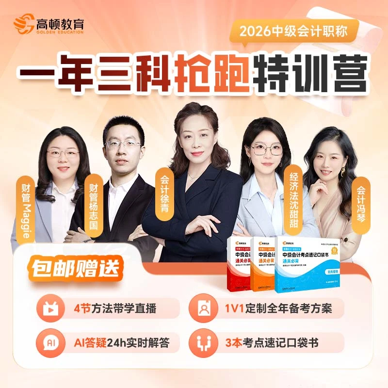 【短信领取课程】2026中级会计职称一年三科抢跑特训营 中会口袋书