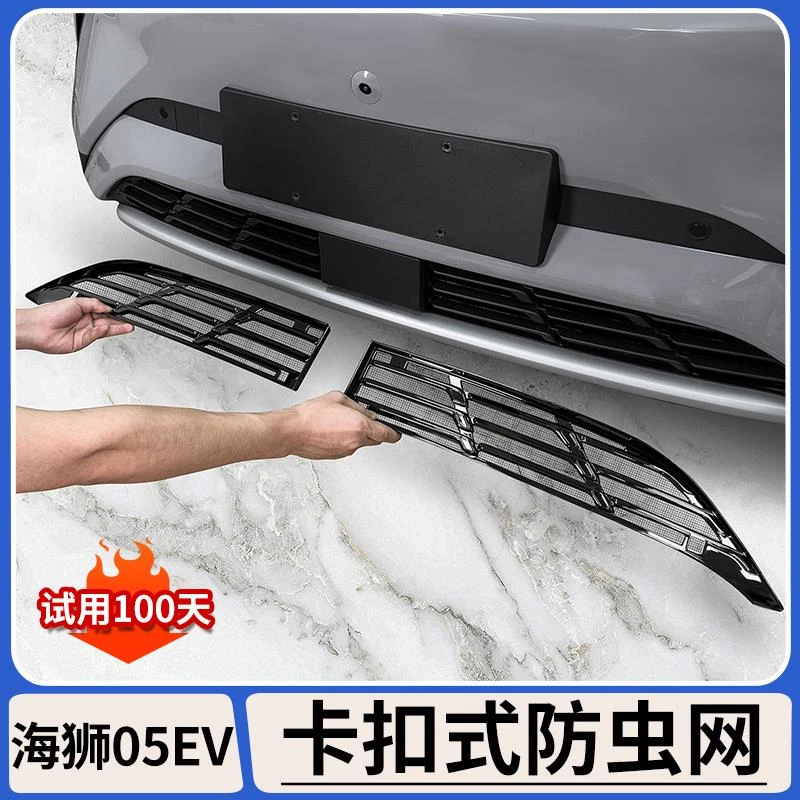 适用比亚迪海狮05EV免拆防虫网卡扣式前杠水箱中网防蚊虫改装配件