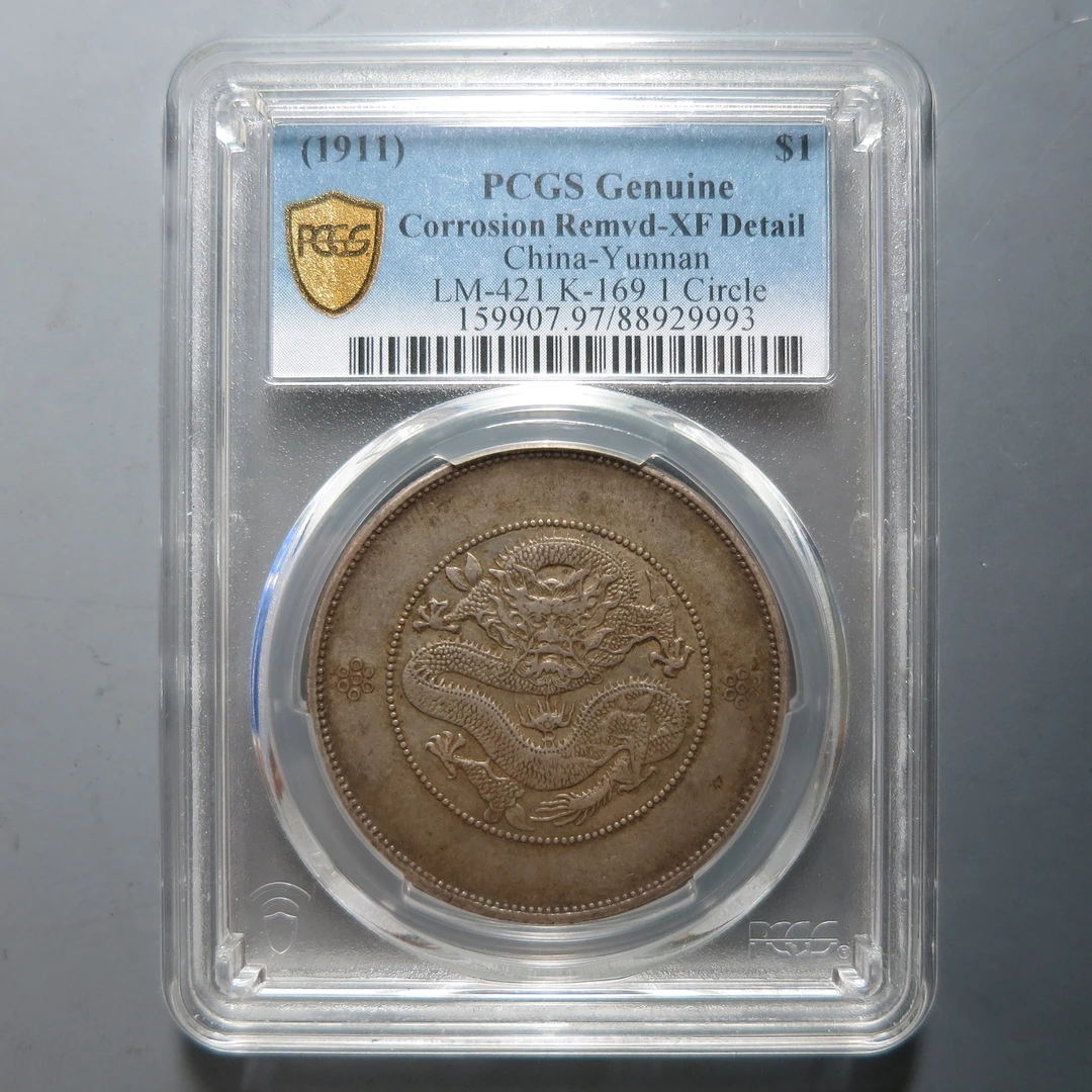 PCGS XF97 云南省造光绪元宝七钱二分 9993