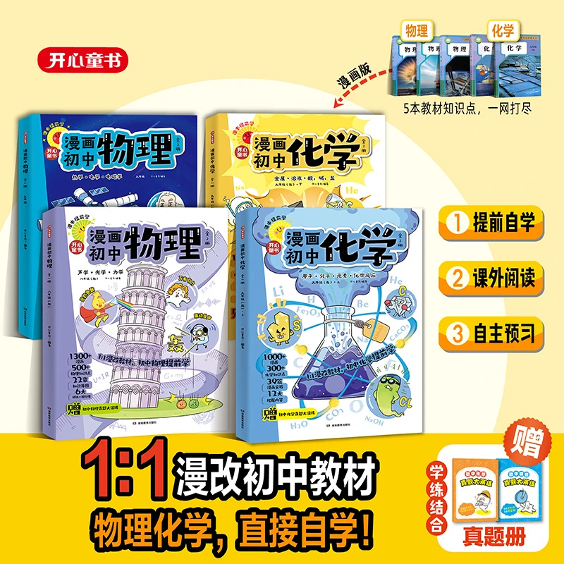 开心2025新版【】开心·漫画初中化学】【漫画初中物理】漫改教材