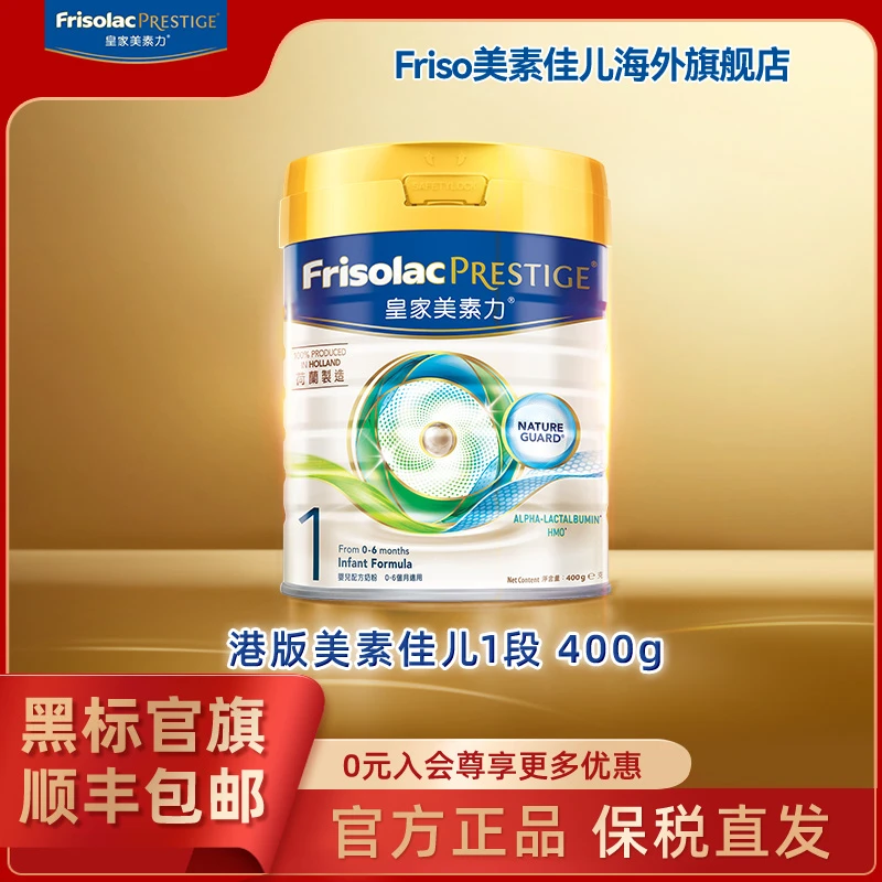 【店铺新客专享】Friso皇家美素力港版营养配方牛奶粉1段400g/罐