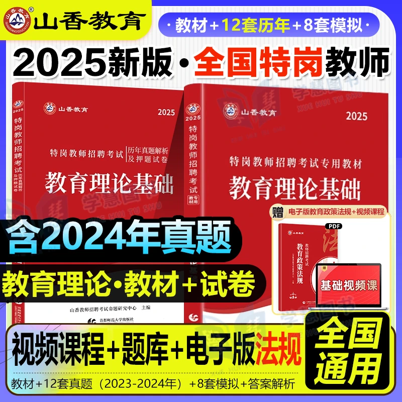 2025年山香通用特岗教师招聘考试用书教育理论教材特岗真题大全