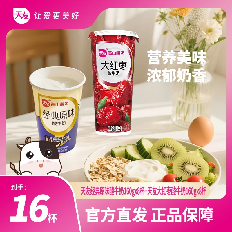 【重庆天友】天友大红枣酸牛奶160g*8+经典原味酸牛奶160g*8低温