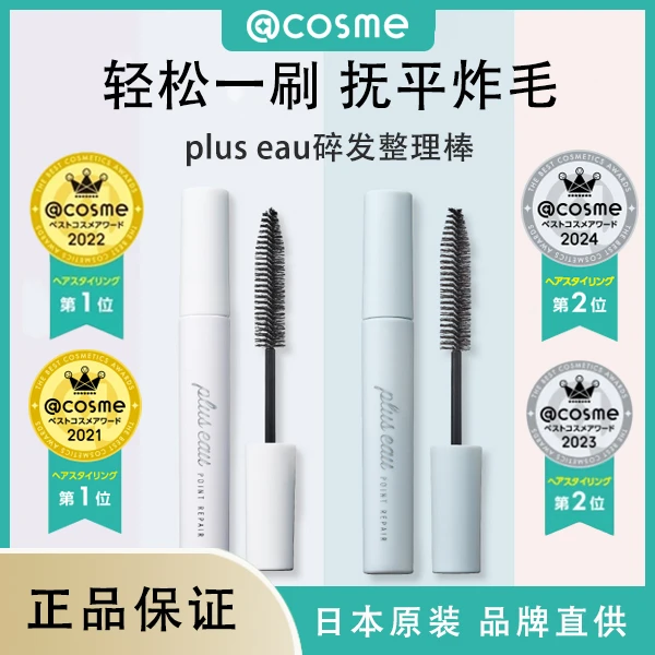 plus eau碎发整理棒抚平碎发10ML抚平碎发轻盈自然香氛细软刷毛