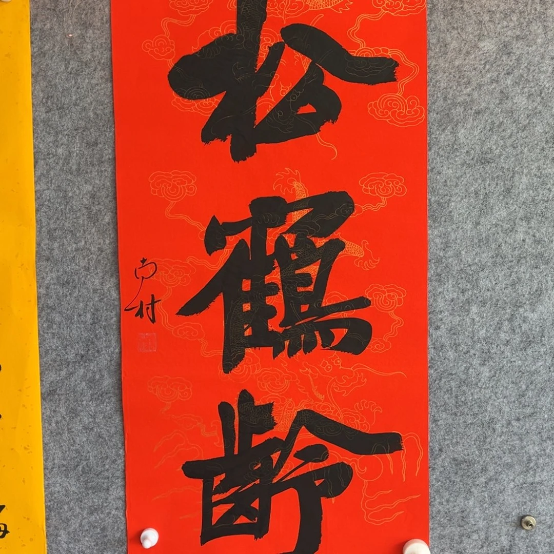 书法书法作品南村