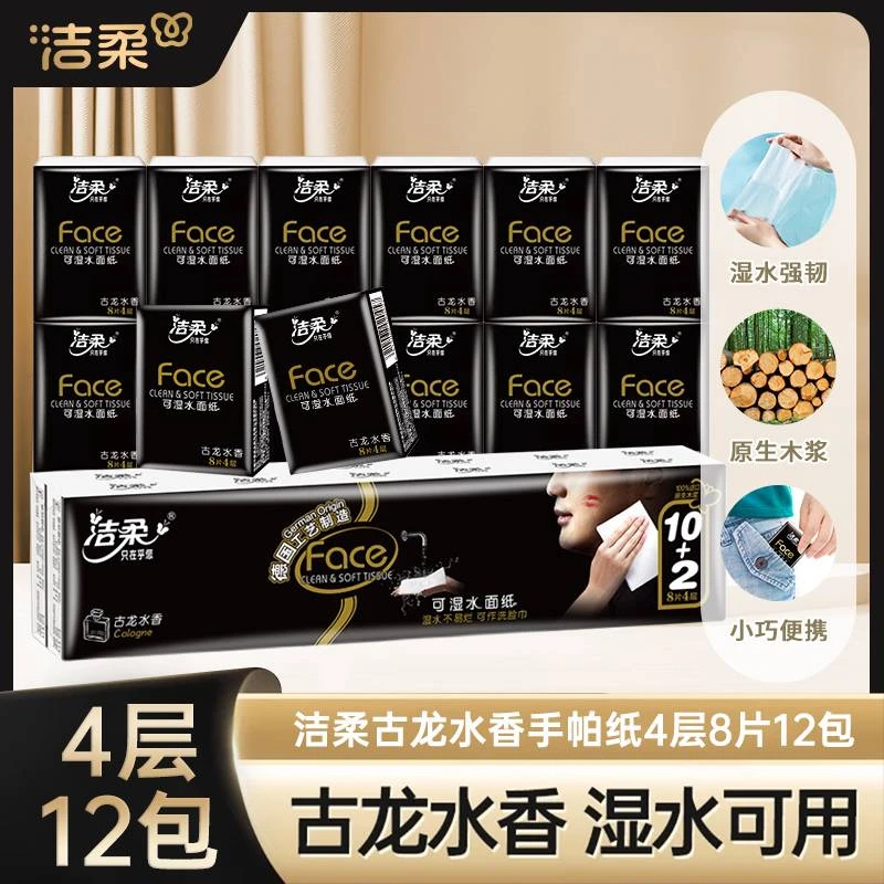 洁柔手帕纸巾小包古龙香4层8片可湿水面巾纸柔软餐巾纸便携纸巾