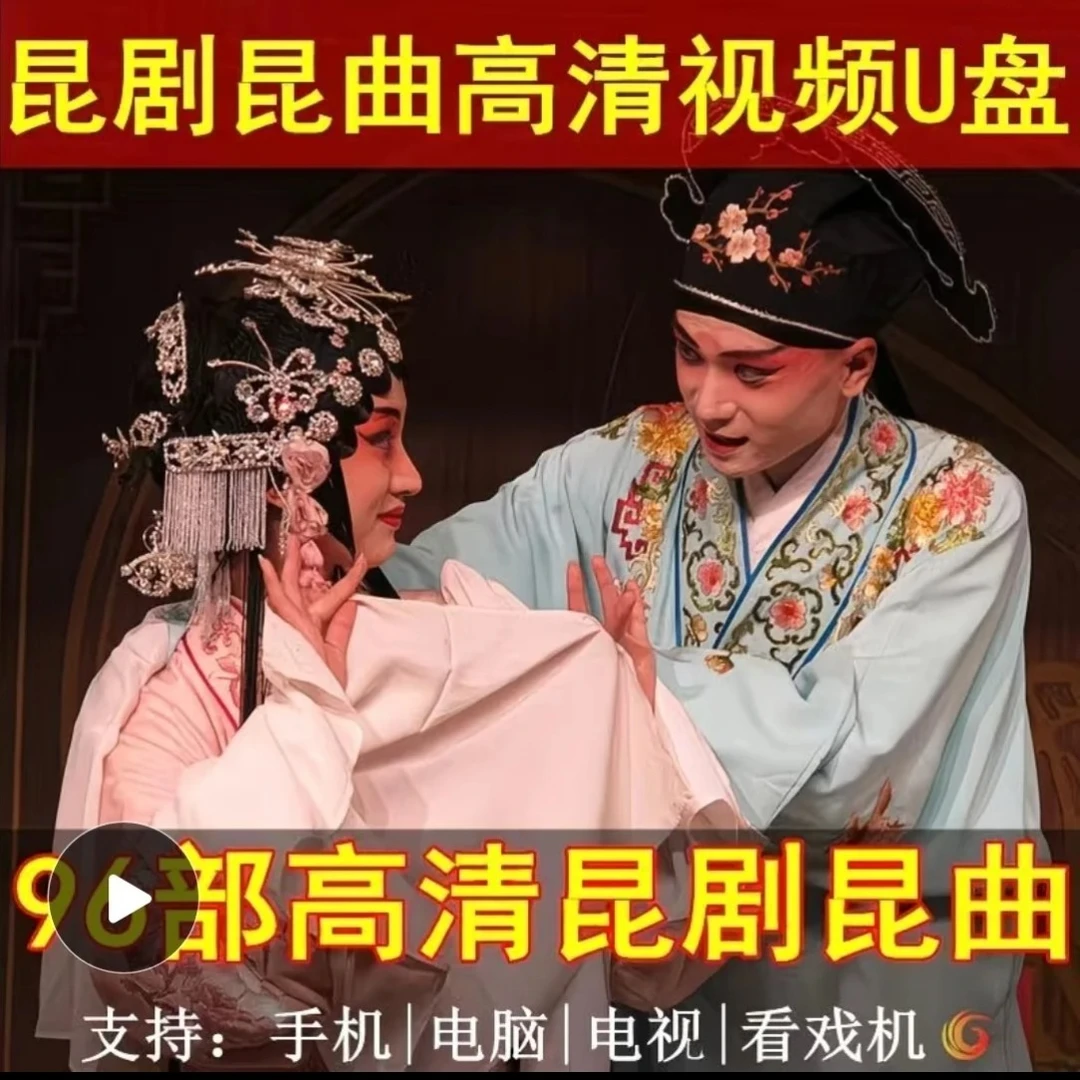 昆曲昆剧高清视频经典96部全场高清视频优盘名家经典