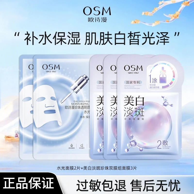 【到手5片】欧诗漫珍珠白美白淡斑面膜补水保湿一涂二敷面膜贴嫩肤