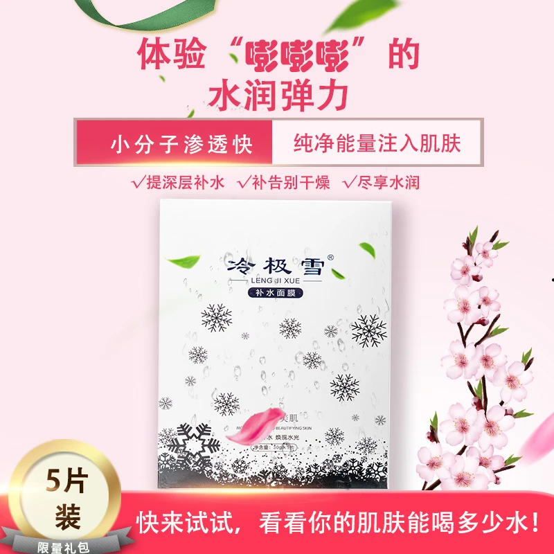 LENG JI XUE/冷极雪冷极雪补水面膜1盒*5片高倍保湿改善肌肤干燥
