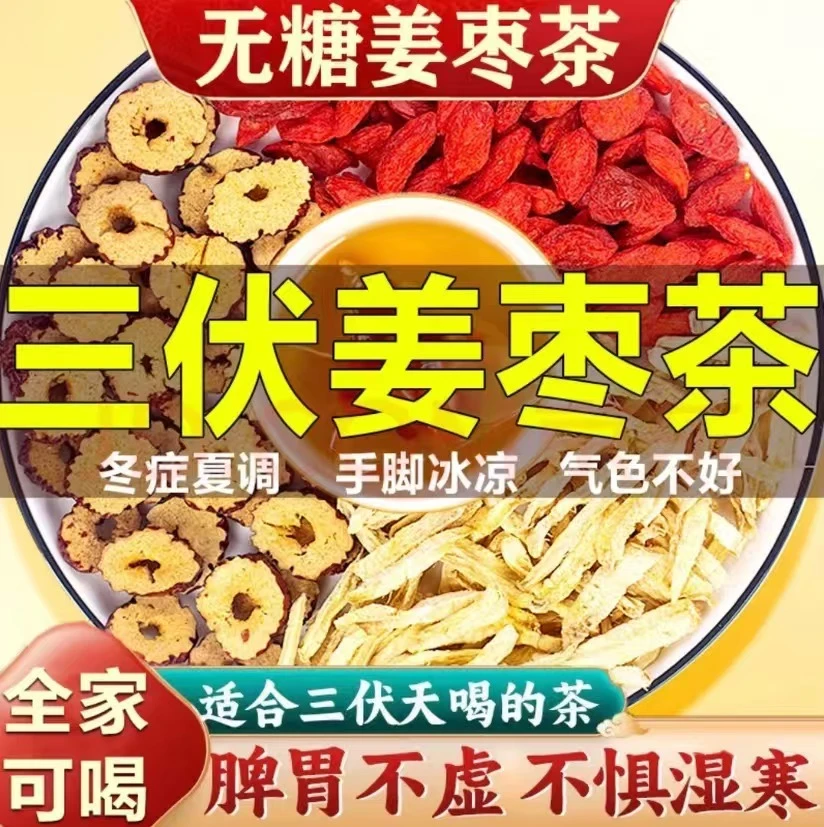 三伏天姜枣茶红枣枸杞生姜真材实料冲泡组合茶