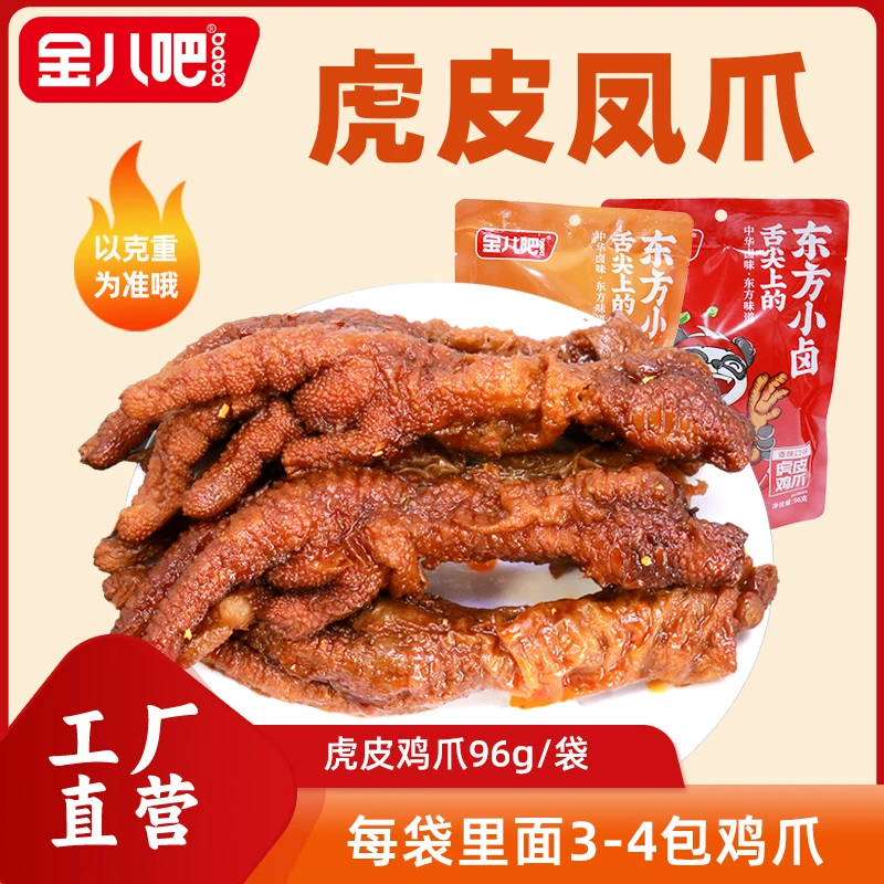 金八吧 虎皮凤爪网红小零食香辣味卤香原味优选卤味劲道鸡爪
