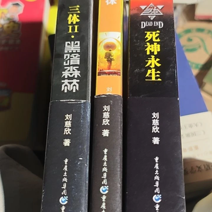 三体三本一套瑕疵瑕疵瑕疵瑕疵