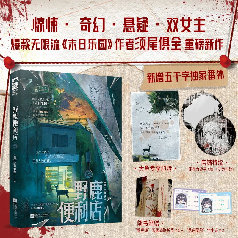 亚克力镜【大鱼文学】野鹿便利店 须尾俱全著 恐怖悬疑惊悚双女主