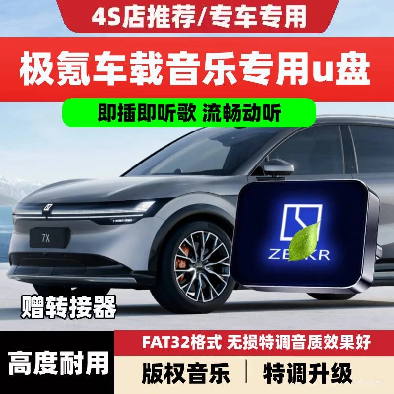 适用极氪车载无损U盘专用极氪001FR/007/7X/009/X新能源音乐优盘