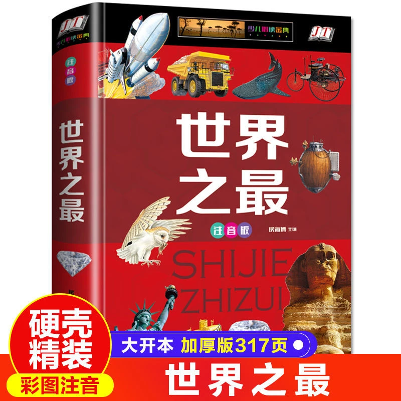硬壳彩图世界之最 注音版6-10岁小学生课外书阅读书奥秘自然奇迹