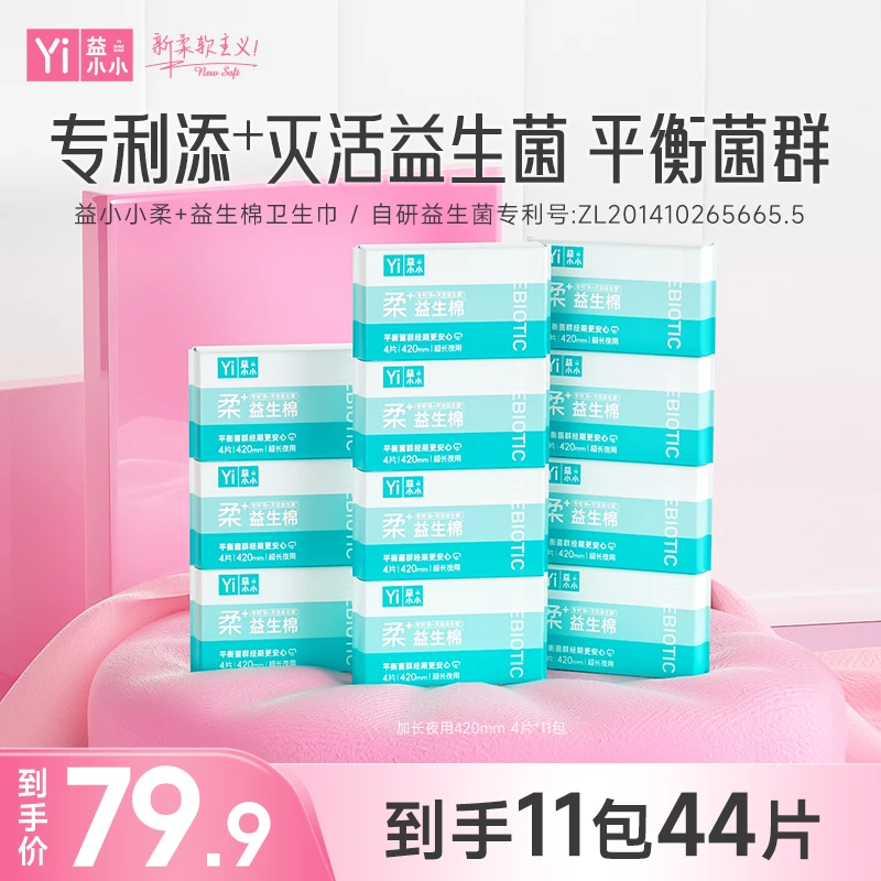 【11包超长夜用】益小小柔+益生棉益生菌卫生巾平衡菌群柔软组合装