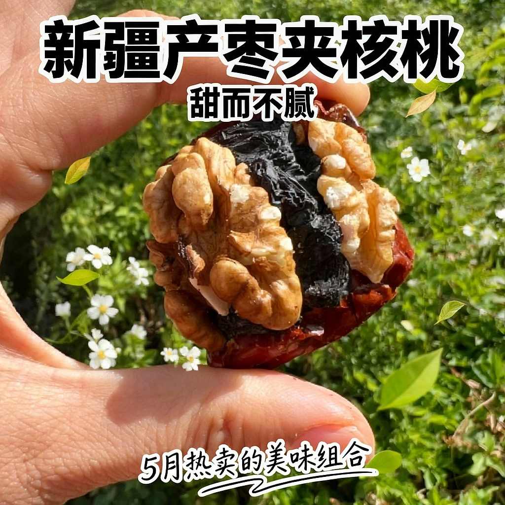 枣夹核桃黑葡萄干，个大料足甜而不腻