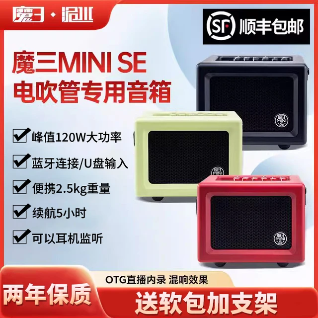 2025年新款魔3魔三洈水MINI-SE内录直播音箱吉他电吹管专用小音响