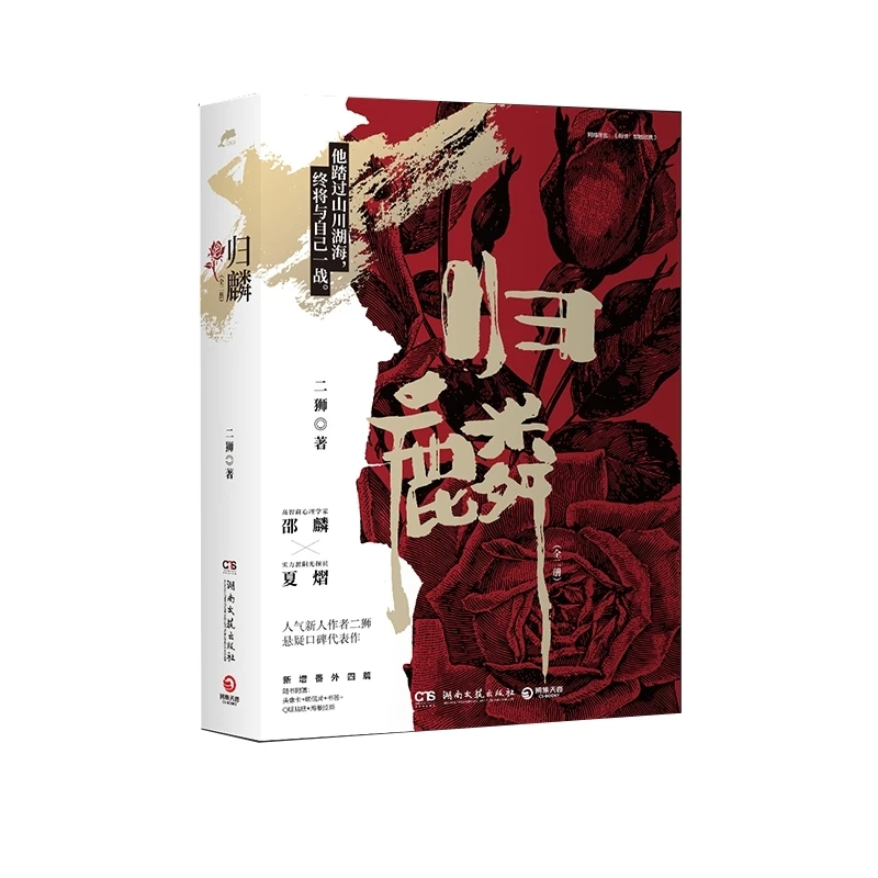 归麟·全二册 书籍 正版图书推荐 湖南文艺出版社