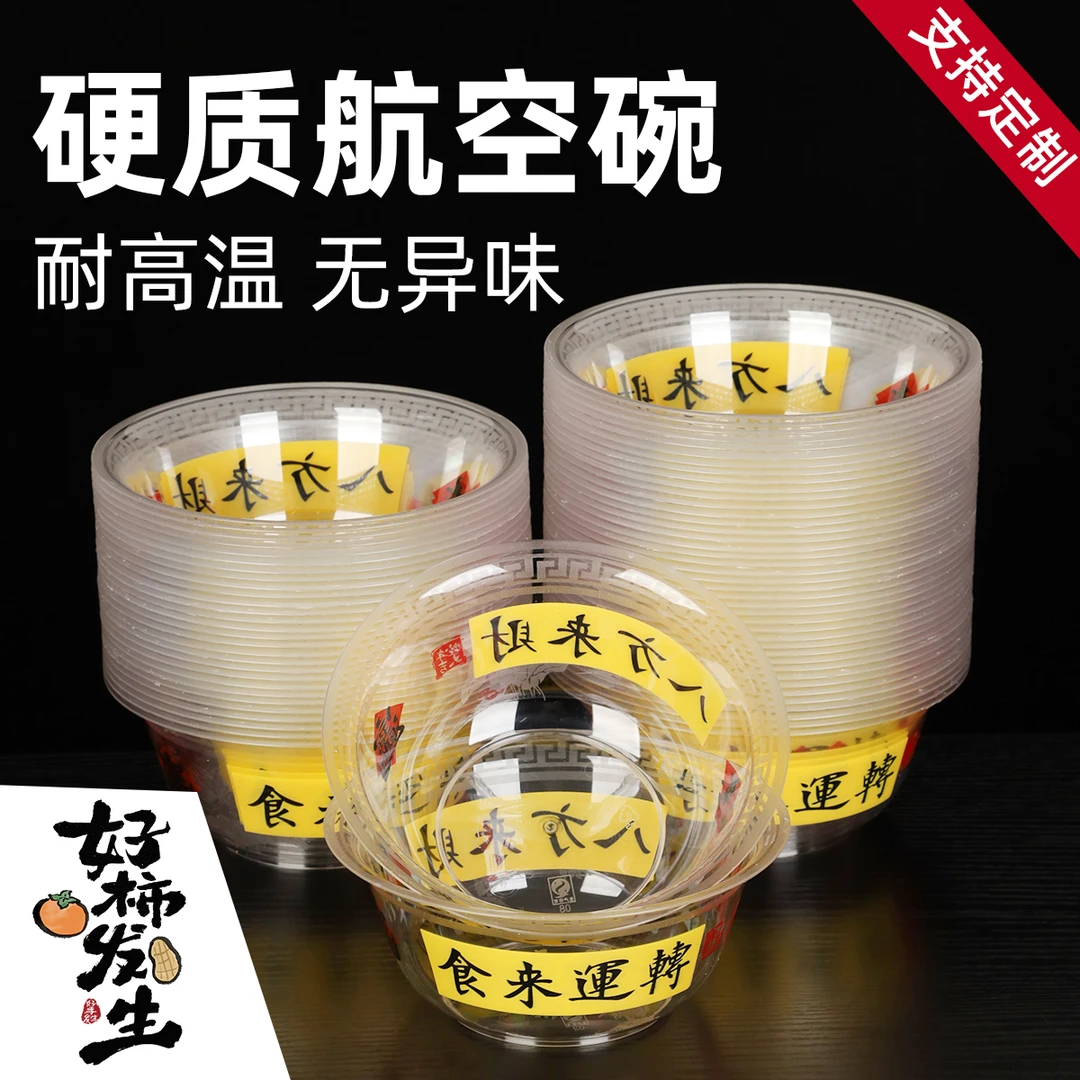 【食来运转】一次性航空碗吉祥水晶碗加厚加硬食品级火锅蘸料碗汤碗