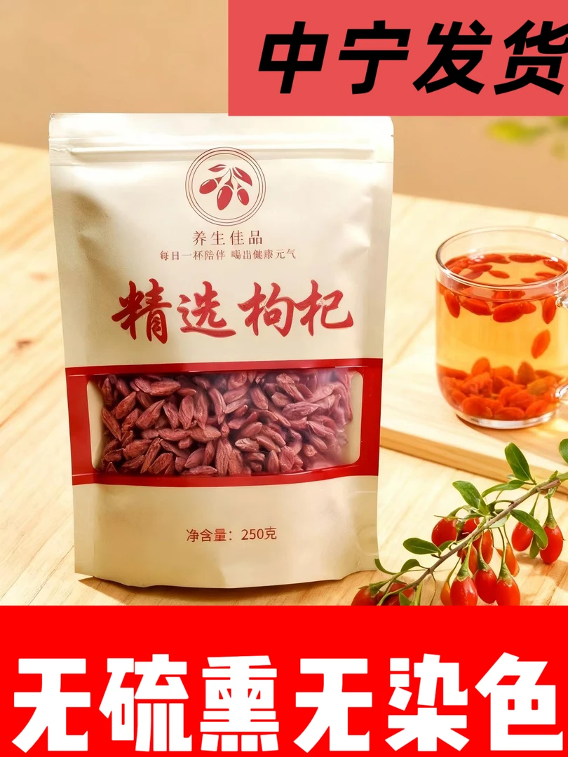 宁夏中宁无硫磺特一级可泡水泡酒煲汤滋补养生