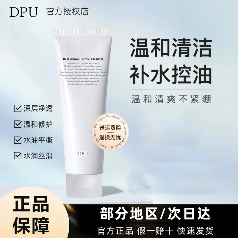 【达人专享】DPU洗面奶 卸妆洁面控油补水氨基酸洁面干油皮通用保湿
