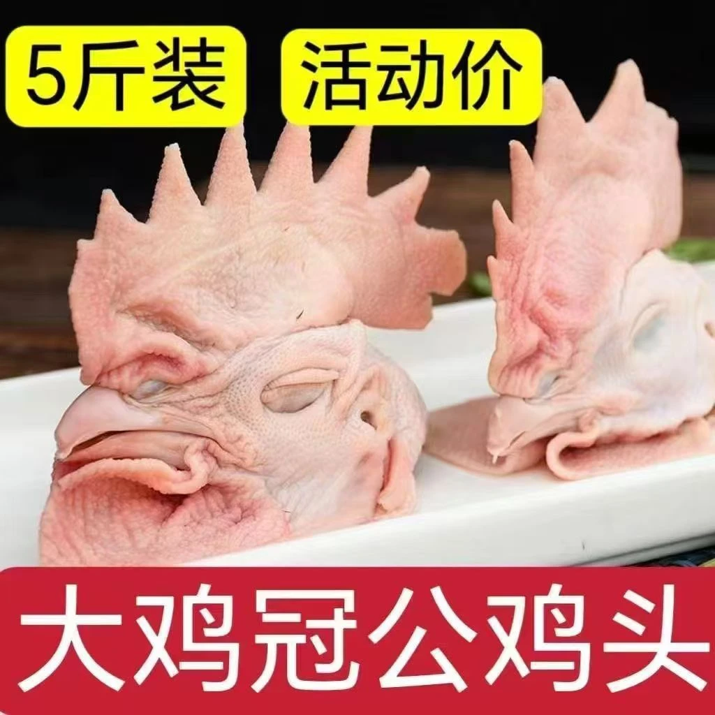新鲜大冠公鸡鸡头头带新鲜土鸡速冻头散养鸡脖子分割散养烧烤鸡冠