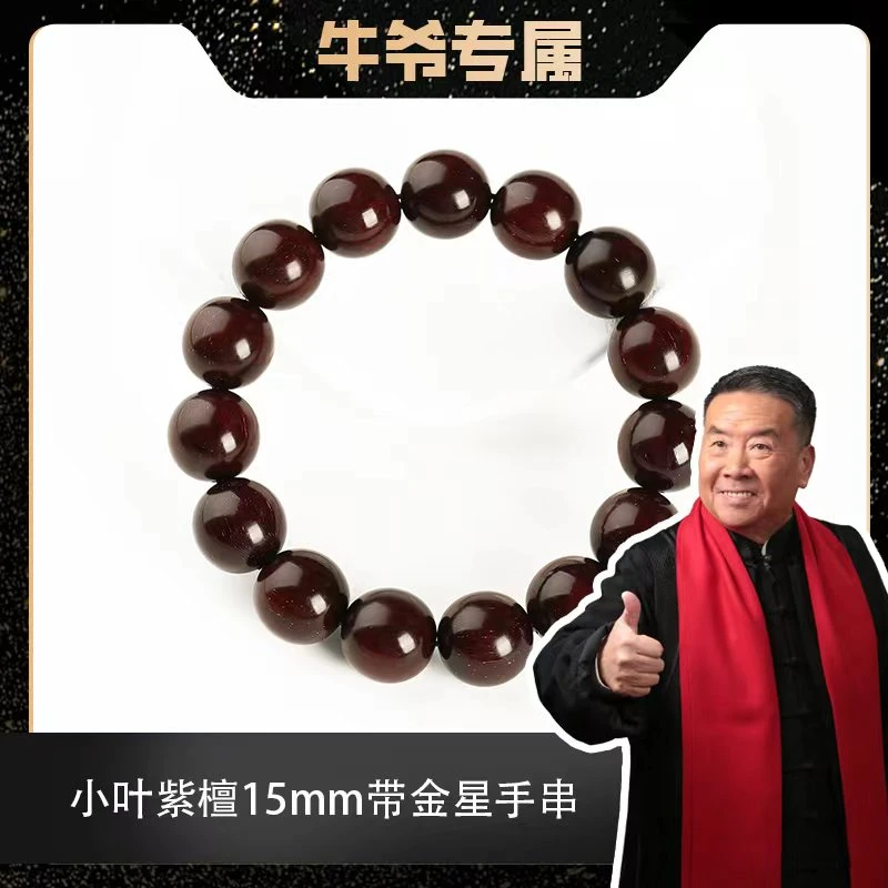 【牛爷专属】小叶紫檀15mm酒红玻璃底泥料带金星老料单圈手串