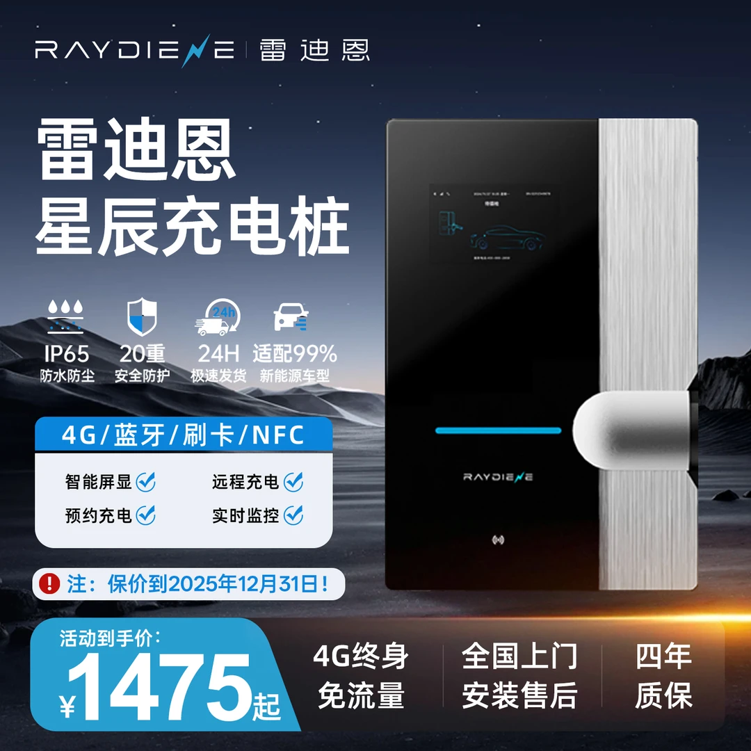 雷迪恩星辰家用7KW充电桩适配于特斯拉问界理想极氪小米充电桩