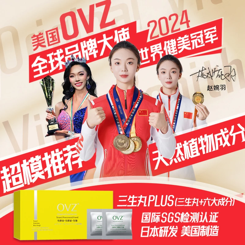 【世界健美冠军推荐】OVZ·三生丸美国原装进口生酒曲生酵母加强版