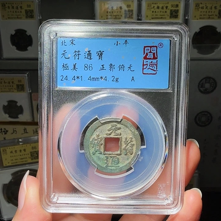 铜瀚海文物A元符通宝2020