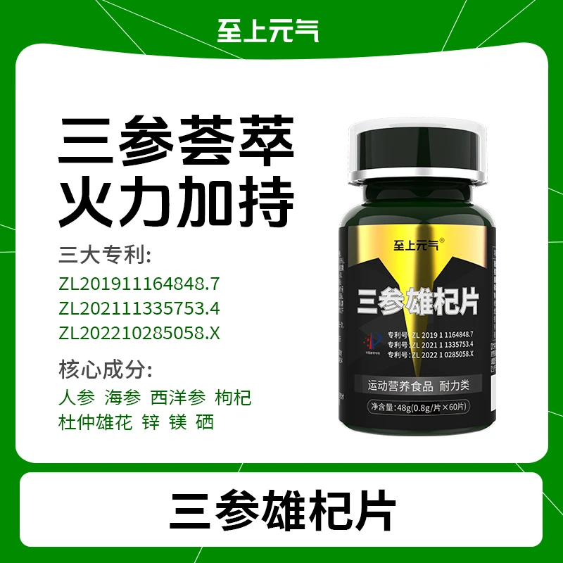 至上元气三参雄杞枸杞杜仲雄花双参锌镁硒人参西洋参