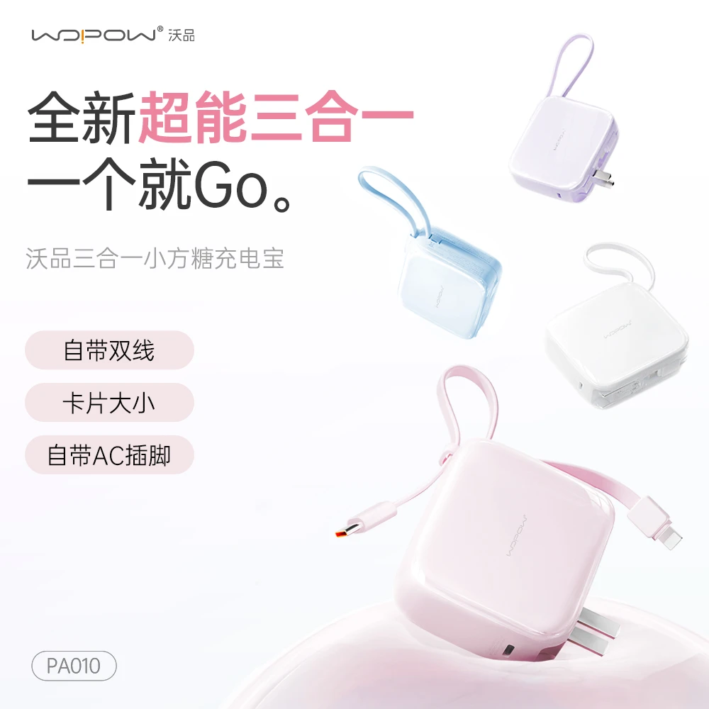 【沃品】三合一小方糖充电宝10000毫安带AC插头自带线通用安卓/苹果