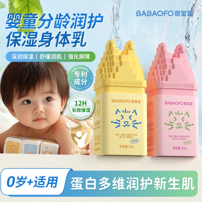 芭宝菲儿童蛋白多维润护保湿身体乳