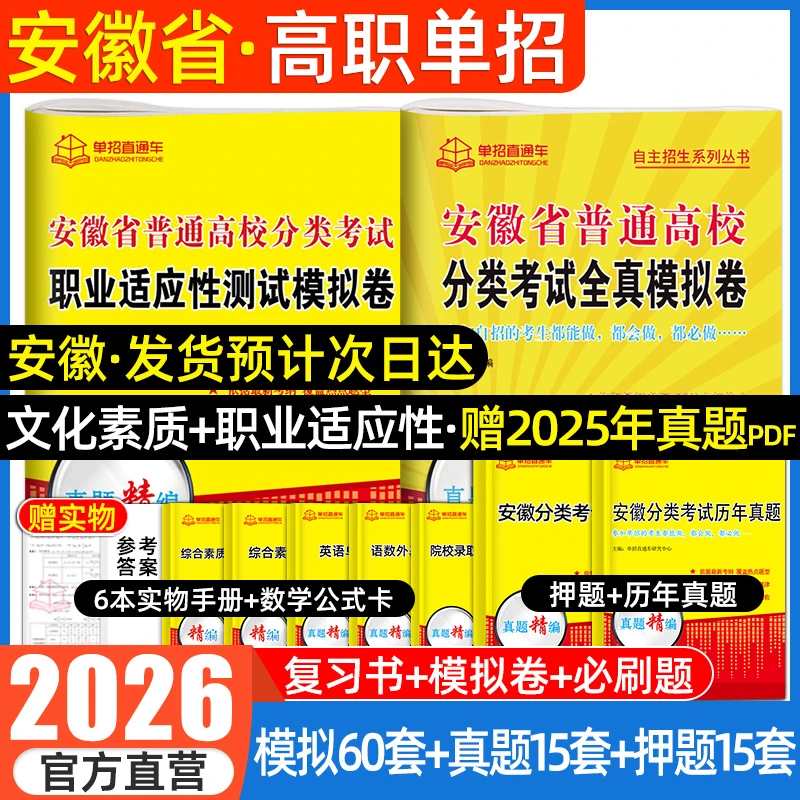 2026安徽省分类考试复习资料2025高职单招考试真题试卷模拟语数书