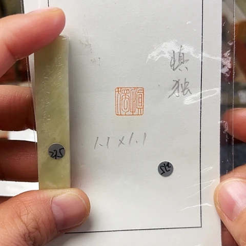 青田石印石篆刻作品