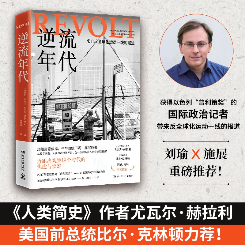 逆流年代  以色列国际记者反全球化一线的报道， 美国前总统力荐