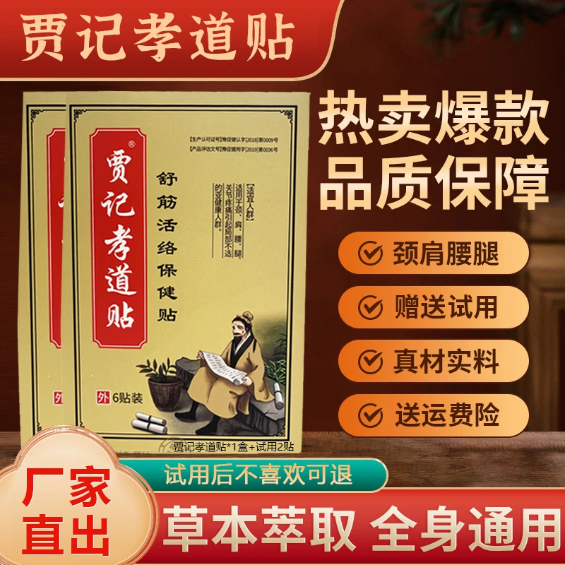 舒经活络保健贴贾记孝道贴6贴*1盒肩颈腰椎贴艾草舒适柔软