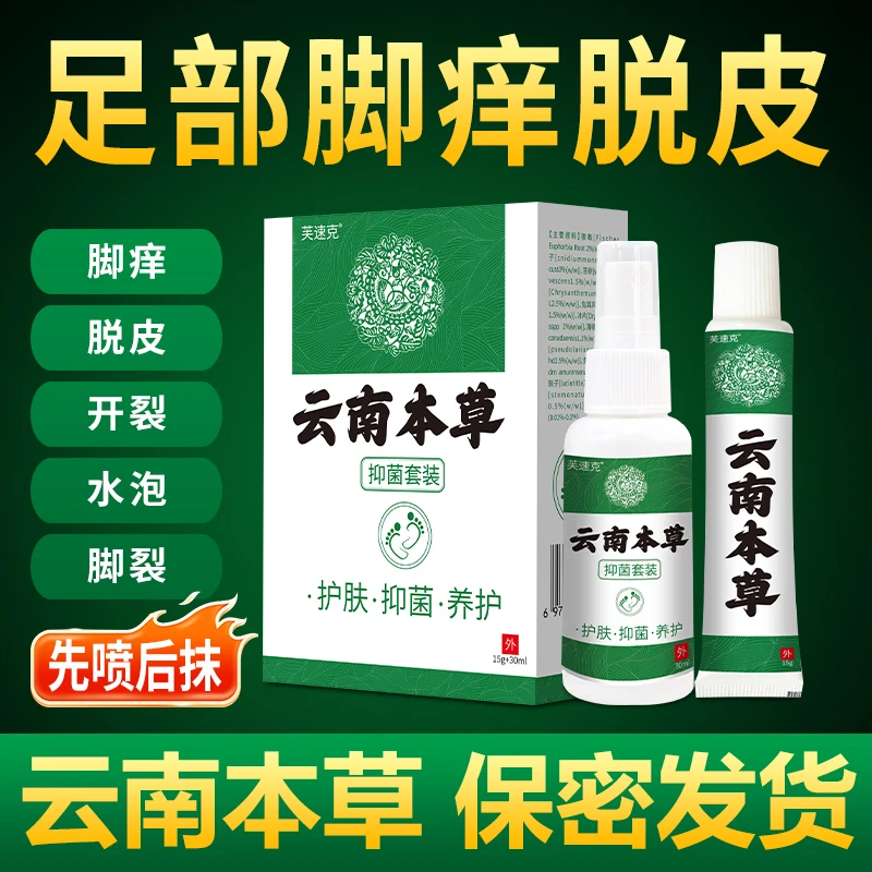 【云南本草】脚趾缝烂痒专用脚痒脚臭止痒神器脚脱皮抑菌开裂克星