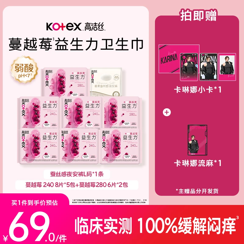 【卡琳娜专属】高洁丝蔓越莓益生菌卫生巾抑菌日夜用姨妈巾MI
