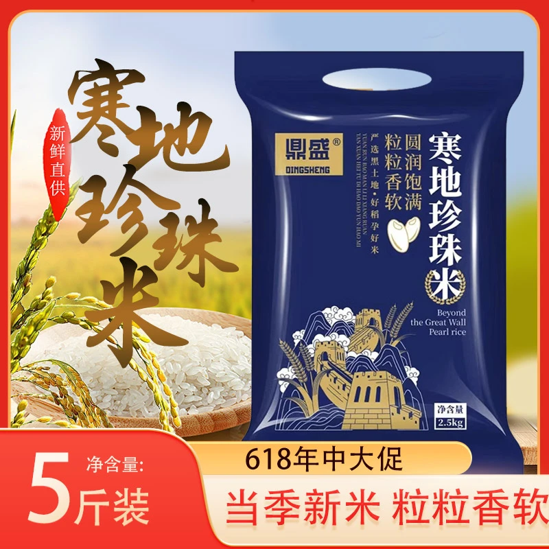 鼎盛真空包装2.5kg天然黑土种植东北大米圆粒软糯香甜寒地珍珠米C