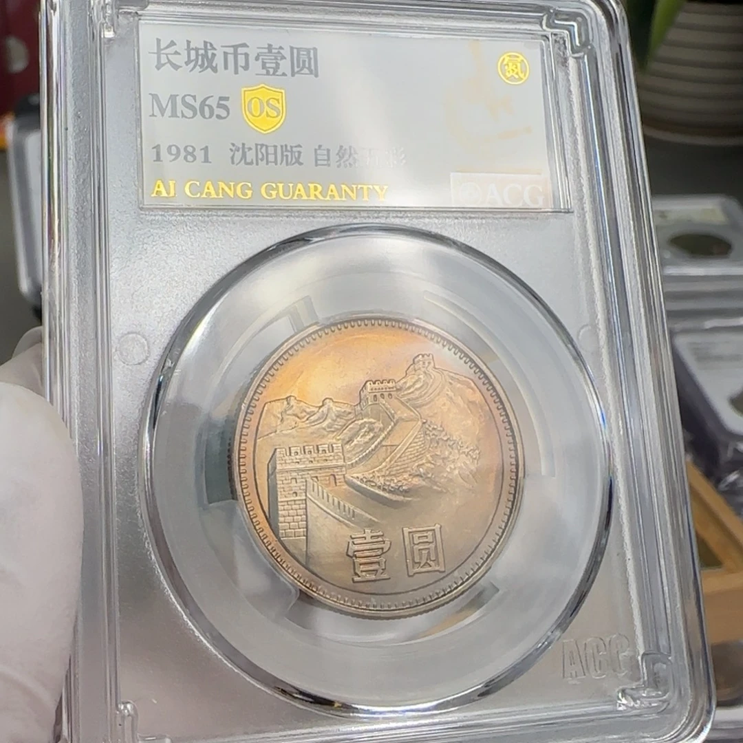 1981年1元，自然五彩币。。。